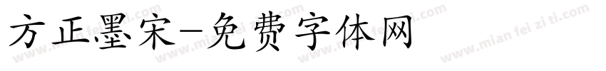 方正墨宋字体转换
