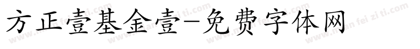 方正壹基金壹字体转换