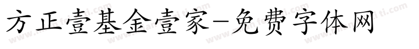 方正壹基金壹家字体转换