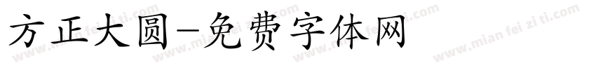 方正大圆字体转换