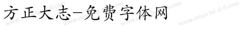 方正大志字体转换
