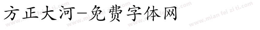 方正大河字体转换