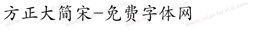 方正大简宋字体转换