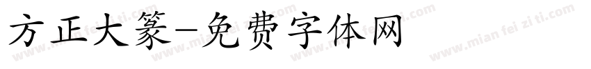 方正大篆字体转换