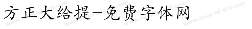 方正大给提字体转换