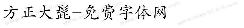 方正大髭字体转换