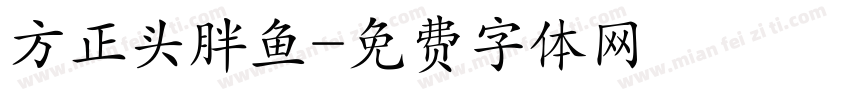 方正头胖鱼字体转换