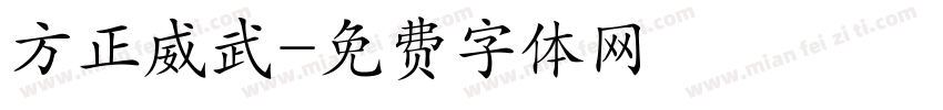 方正威武字体转换