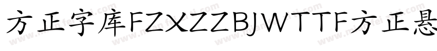 方正字库FZXZZBJWTTF方正悬针字体转换