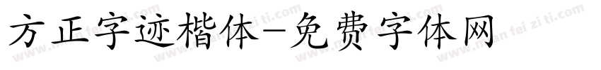 方正字迹楷体字体转换