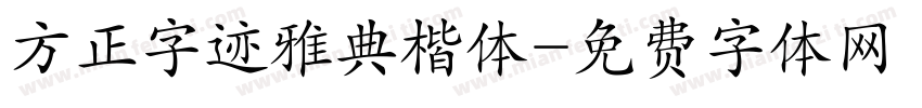 方正字迹雅典楷体字体转换
