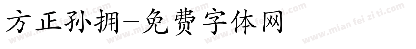 方正孙拥字体转换