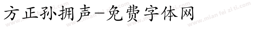方正孙拥声字体转换