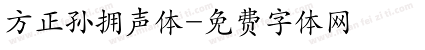 方正孙拥声体字体转换