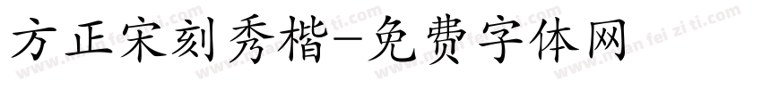 方正宋刻秀楷字体转换