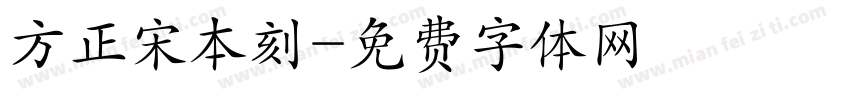 方正宋本刻字体转换