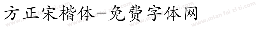 方正宋楷体字体转换