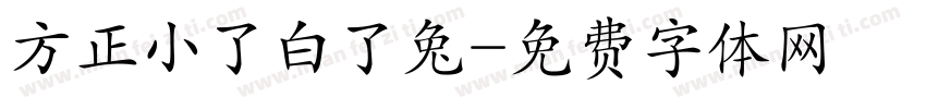 方正小了白了兔字体转换