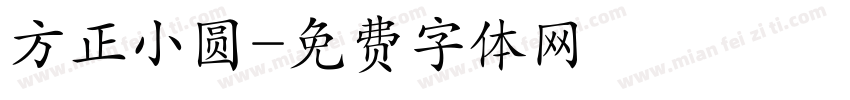 方正小圆字体转换