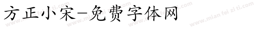 方正小宋字体转换