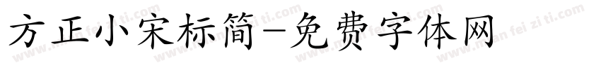 方正小宋标简字体转换