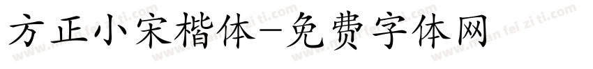 方正小宋楷体字体转换