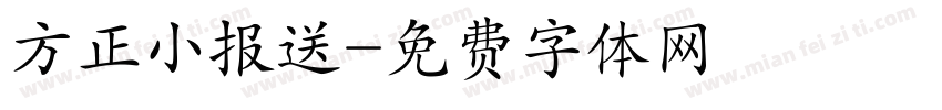 方正小报送字体转换