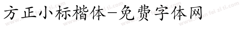方正小标楷体字体转换