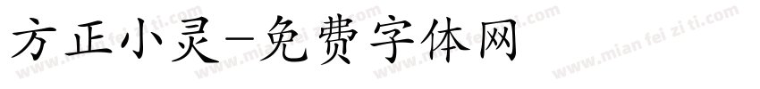 方正小灵字体转换