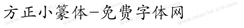 方正小籇体字体转换