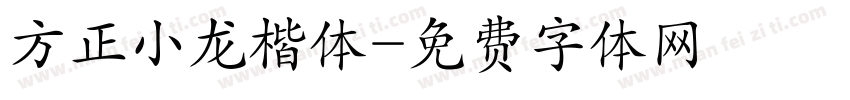 方正小龙楷体字体转换