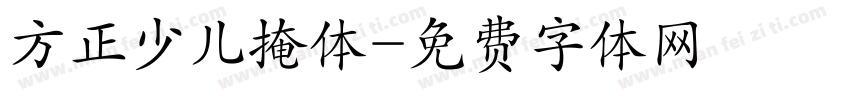 方正少儿掩体字体转换
