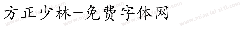 方正少林字体转换