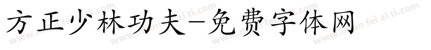 方正少林功夫字体转换