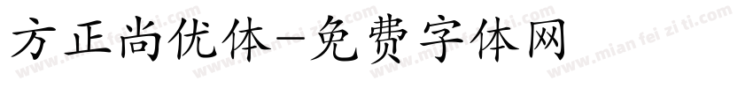 方正尚优体字体转换