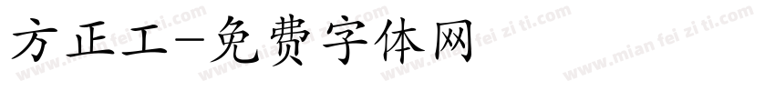 方正工字体转换