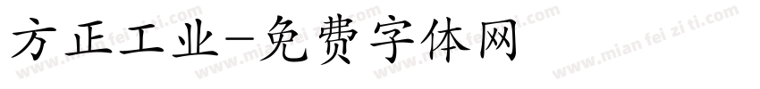 方正工业字体转换