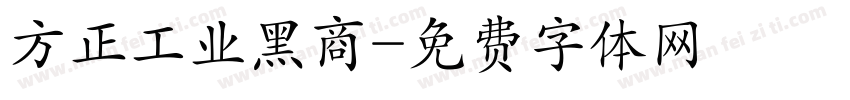 方正工业黑商字体转换