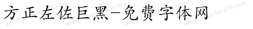 方正左佐巨黑字体转换