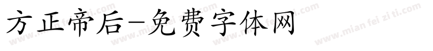 方正帝后字体转换