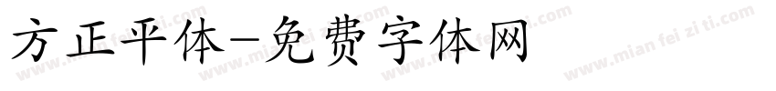 方正平体字体转换