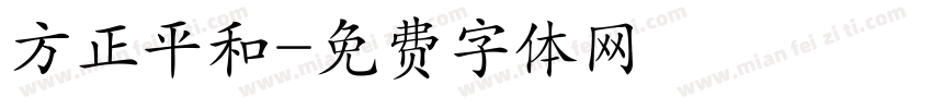 方正平和字体转换