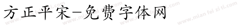 方正平宋字体转换