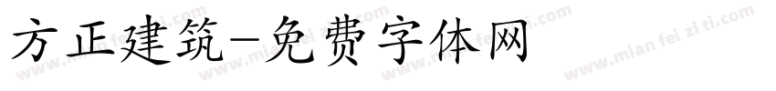 方正建筑字体转换