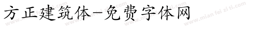 方正建筑体字体转换