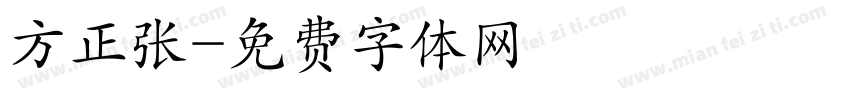 方正张字体转换