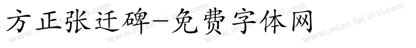 方正张迁碑字体转换