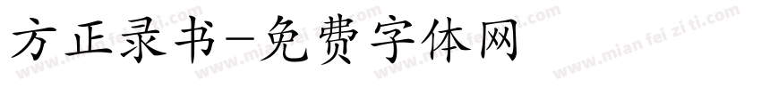 方正录书字体转换