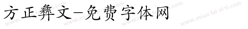 方正彝文字体转换