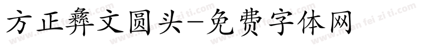 方正彝文圆头字体转换